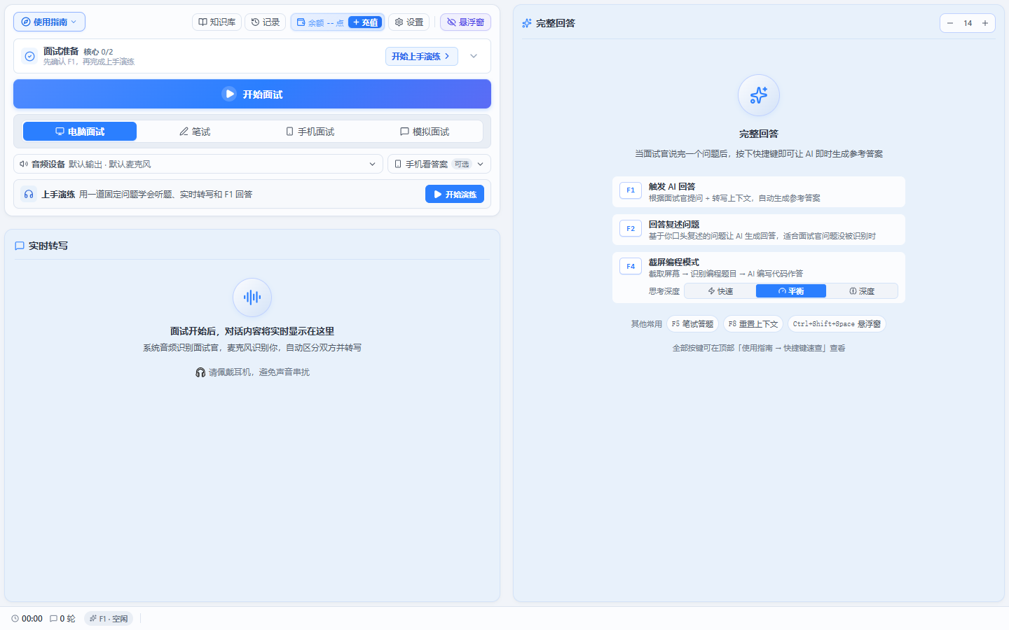 小面主界面：左侧为实时转写，右侧为 AI 参考答案