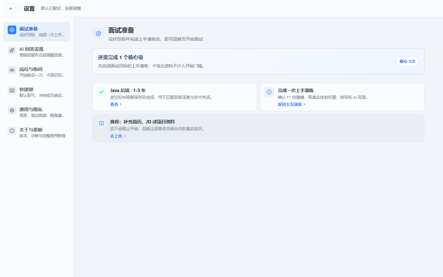 小面面试准备设置总览
