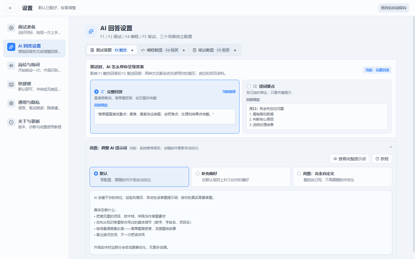 小面 AI 回答设置：完整回答、提词要点与三档提示词