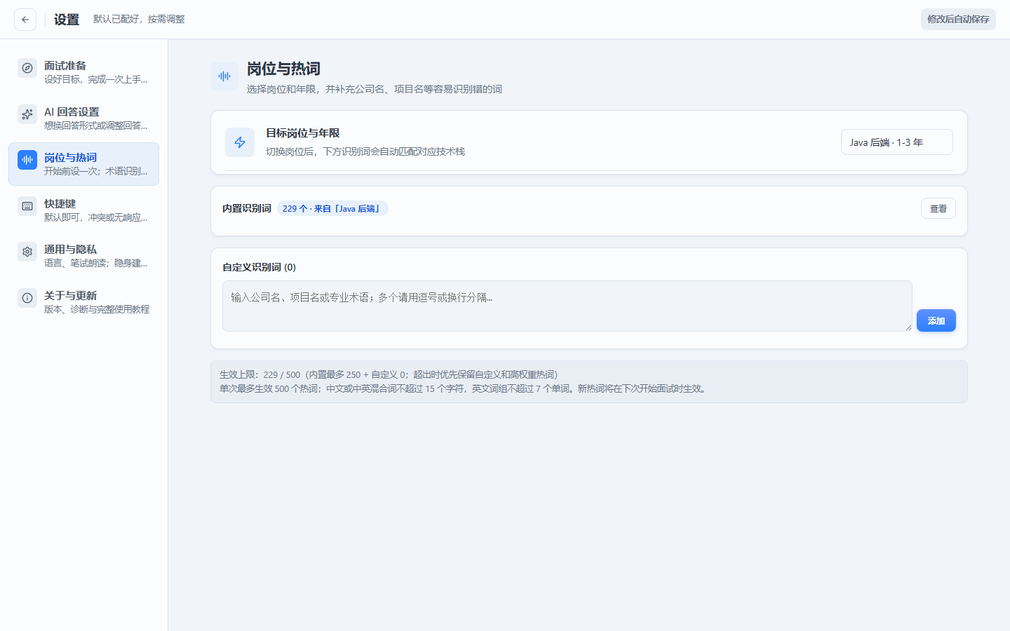小面岗位与热词设置，显示 500 个生效上限