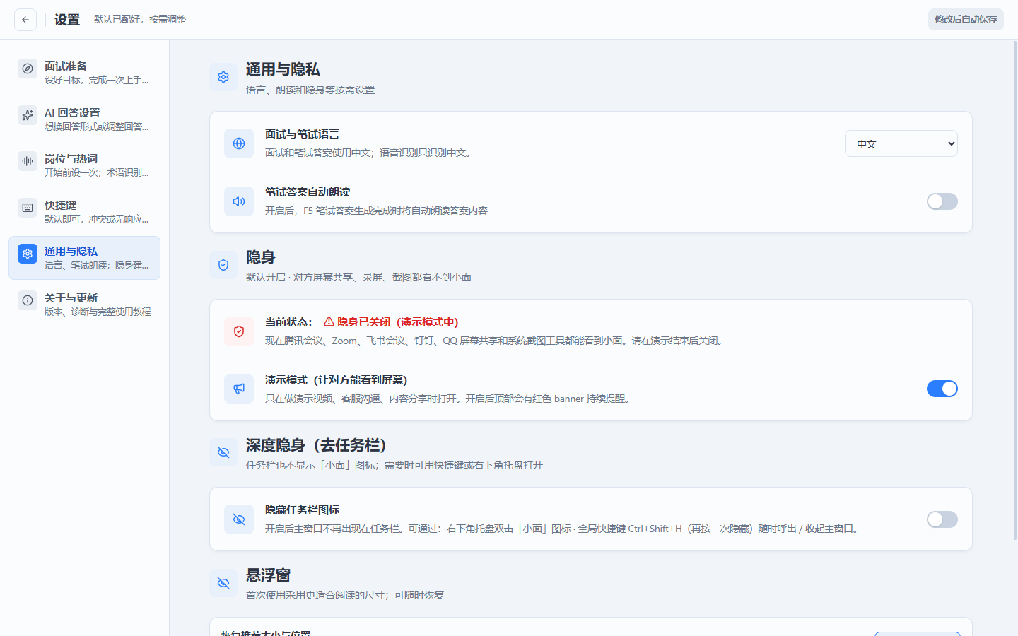 小面通用与隐私设置，包含演示模式和悬浮窗