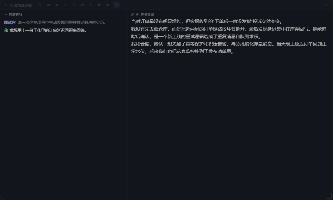 小面透明悬浮窗：左侧实时转写，右侧 AI 参考答案