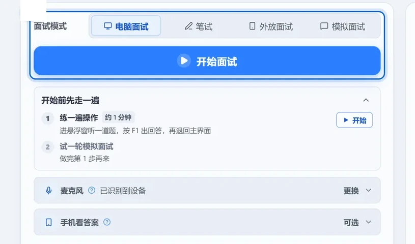 小面主界面（演示数据）：模式选「电脑面试」，点「开始面试」；下方展开「手机看答案」