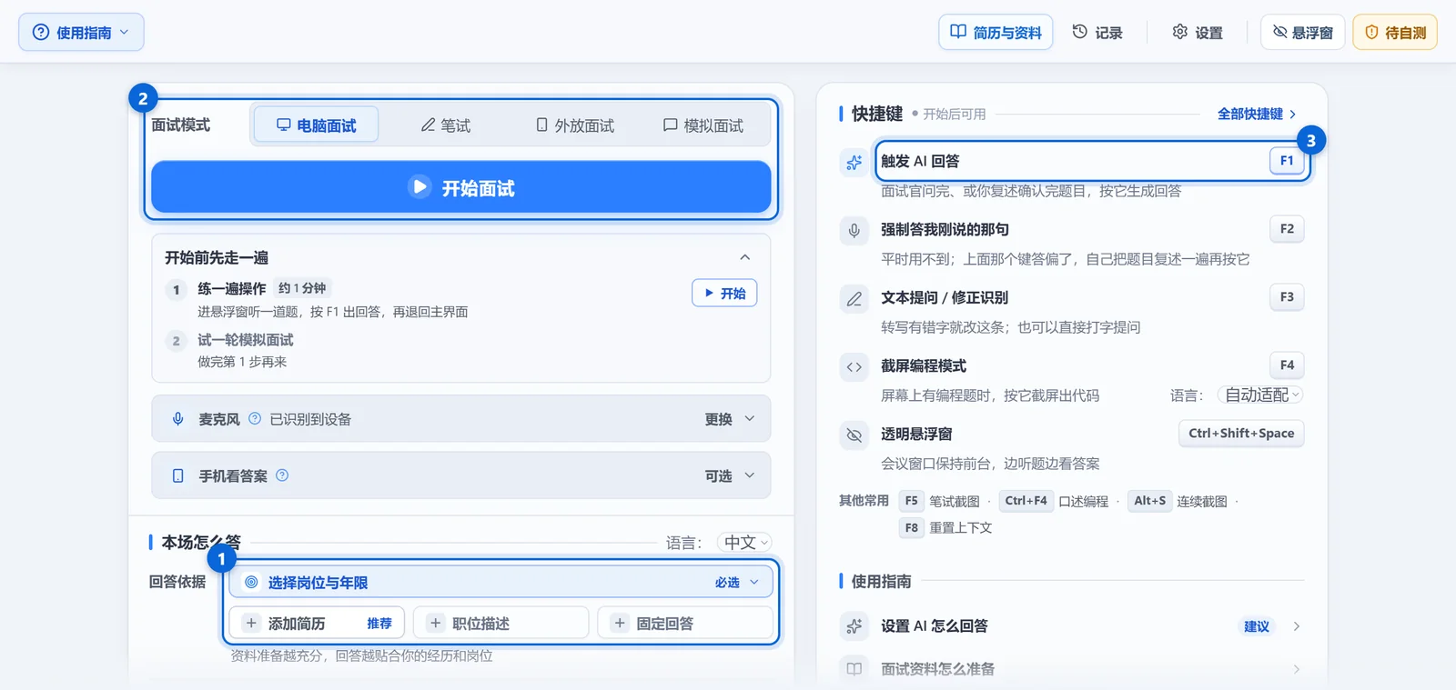 小面主界面（演示数据）：①选岗位、加简历 ②选模式、开始面试 ③问完按 F1